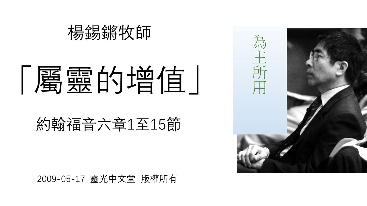 楊錫鏘牧師   為主所用： 「屬靈的增值」 約翰福音六章1-15節 2009 05 17 靈光中文堂