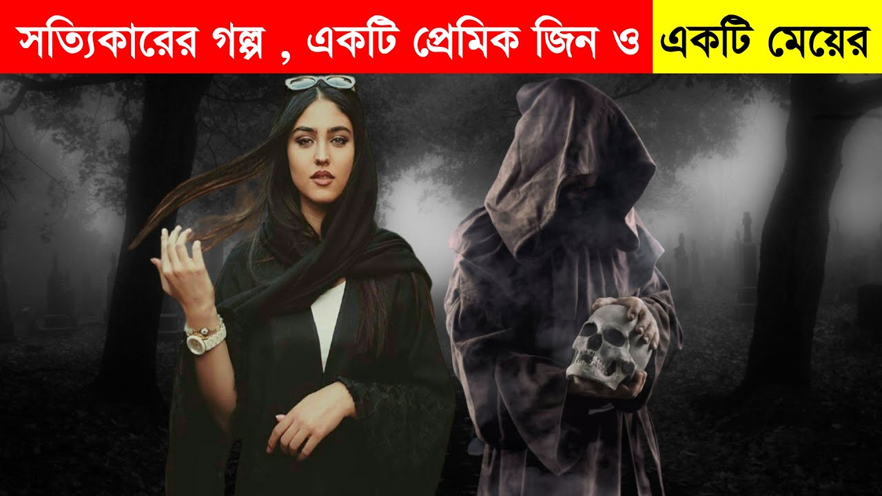 একটি প্রেমিক জিন ও একটি মেয়ের সত্যিকারের অবাক করা গল্প। আলোকিত | Alo kito