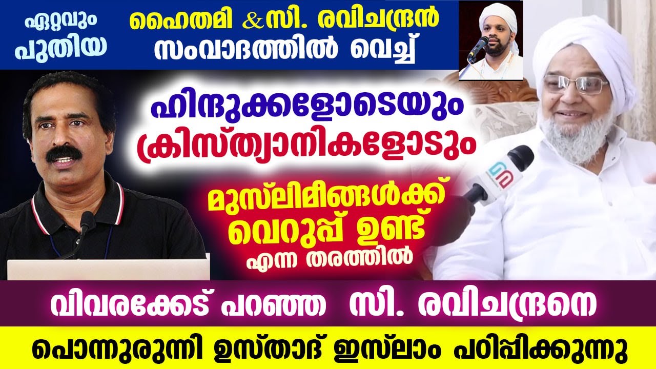 ഹൈതമി - രവിചന്ദ്രൻ സംവാദത്തിൽവെച്ച് വിവരക്കേട് പറഞ്ഞ സി. രവിചന്ദ്രനോട് പൊന്നുരുന്നി ഉസ്താദ് Haithami
