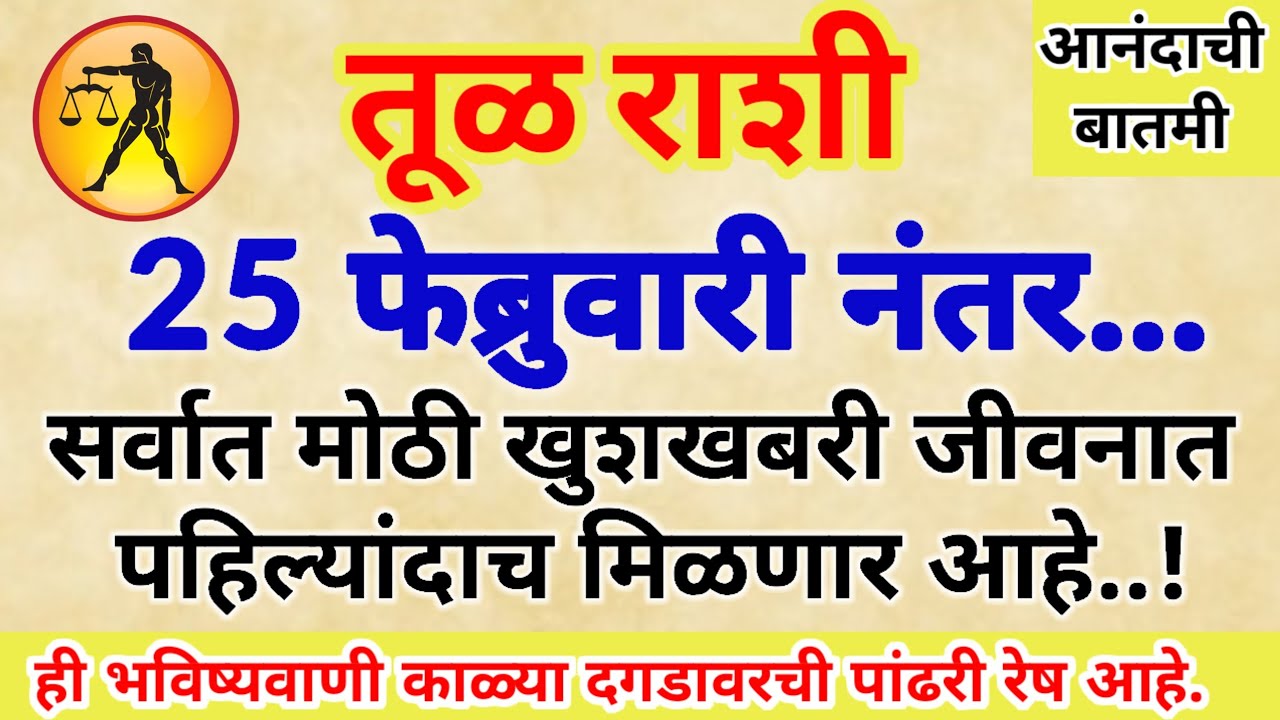 🌺तूळ राशी 25 फेब्रुवारी नंतर होणार चमत्कार ब्रह्मदेवाने लिहिलेल्या या 3 घटना घडणार म्हणजे घडणारच.!