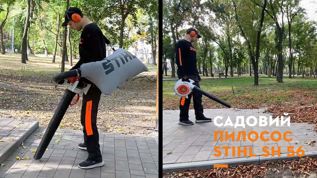 Садовий пилосос STIHL SH 56