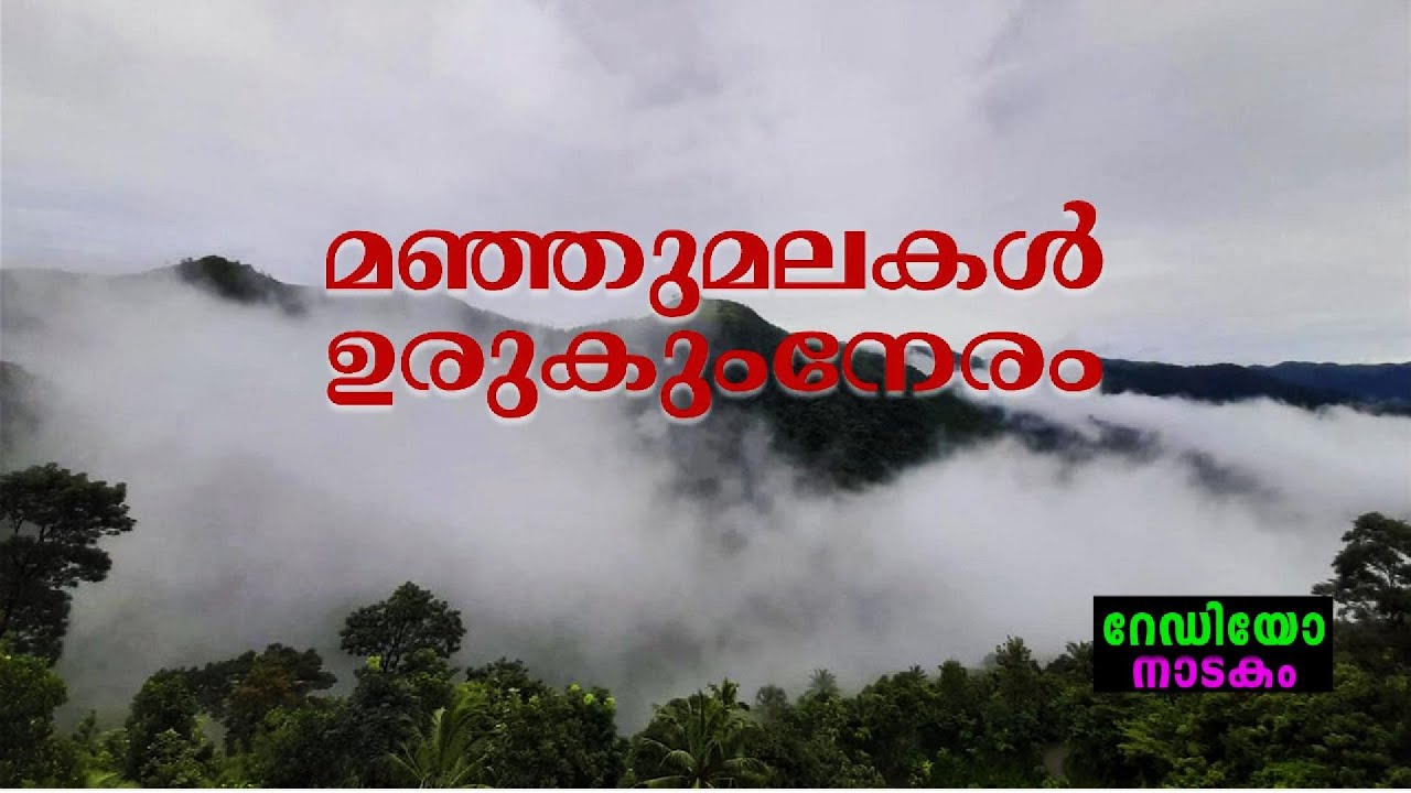 RADIO DRAMA | MANJUMALAKAL URUKUM NERAM : റേഡിയോ നാടകം | മഞ്ഞുമലകൾ ഉരുകുംനേരം