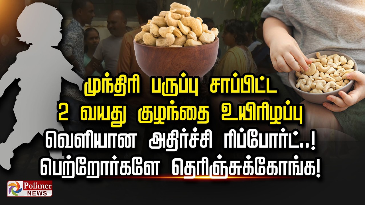 முந்திரி பருப்பு சாப்பிட்ட 2 வயது குழந்தை உயிரிழப்பு வெளியான அதிர்ச்சி ரிப்போர்ட்..!