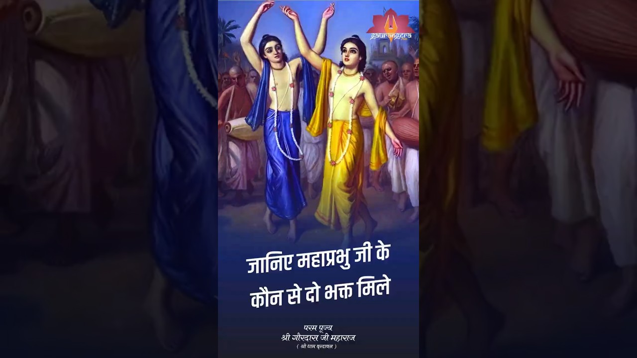 जानिए महाप्रभु जी को कौन से दो भक्त मिले? | पूज्य गौरदास जी महाराज | Gaurangera Path #katha