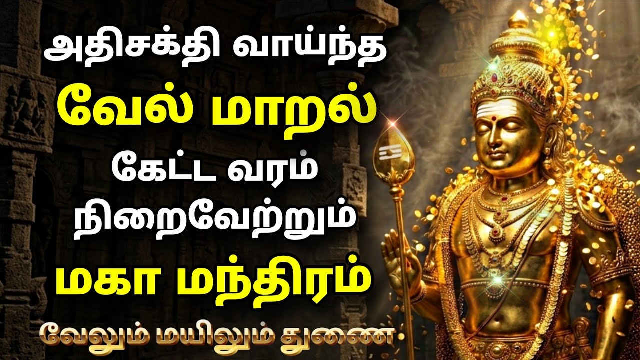வேல்மாறல் | கேட்ட வரம் கொடுக்கும் | மகா மந்திரம் | Velmaarl | #வேமாறல் #murugansongs #முருகன் 