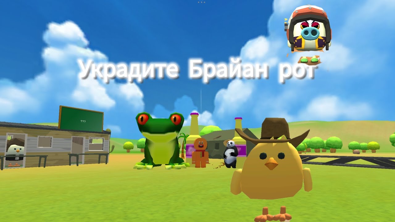 Украдите Брейн рот в чикен Гане