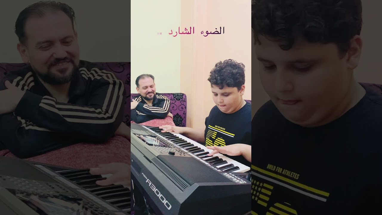 الضوء الشارد - أ/ ياسر عبدالرحمن 🎼🎹🌷 عزفى - فارس مصطفى ( هاوى )