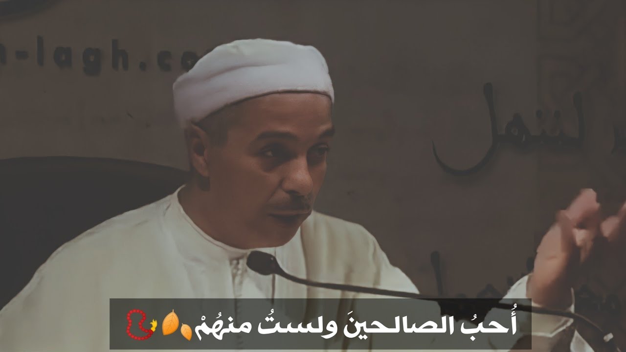 أحب الصالحين ولست منهم-الدكتور مبروك زيد الخير//الإمام الشافعي والإمام أحمد بن حنبل/حالات واتس دينيه