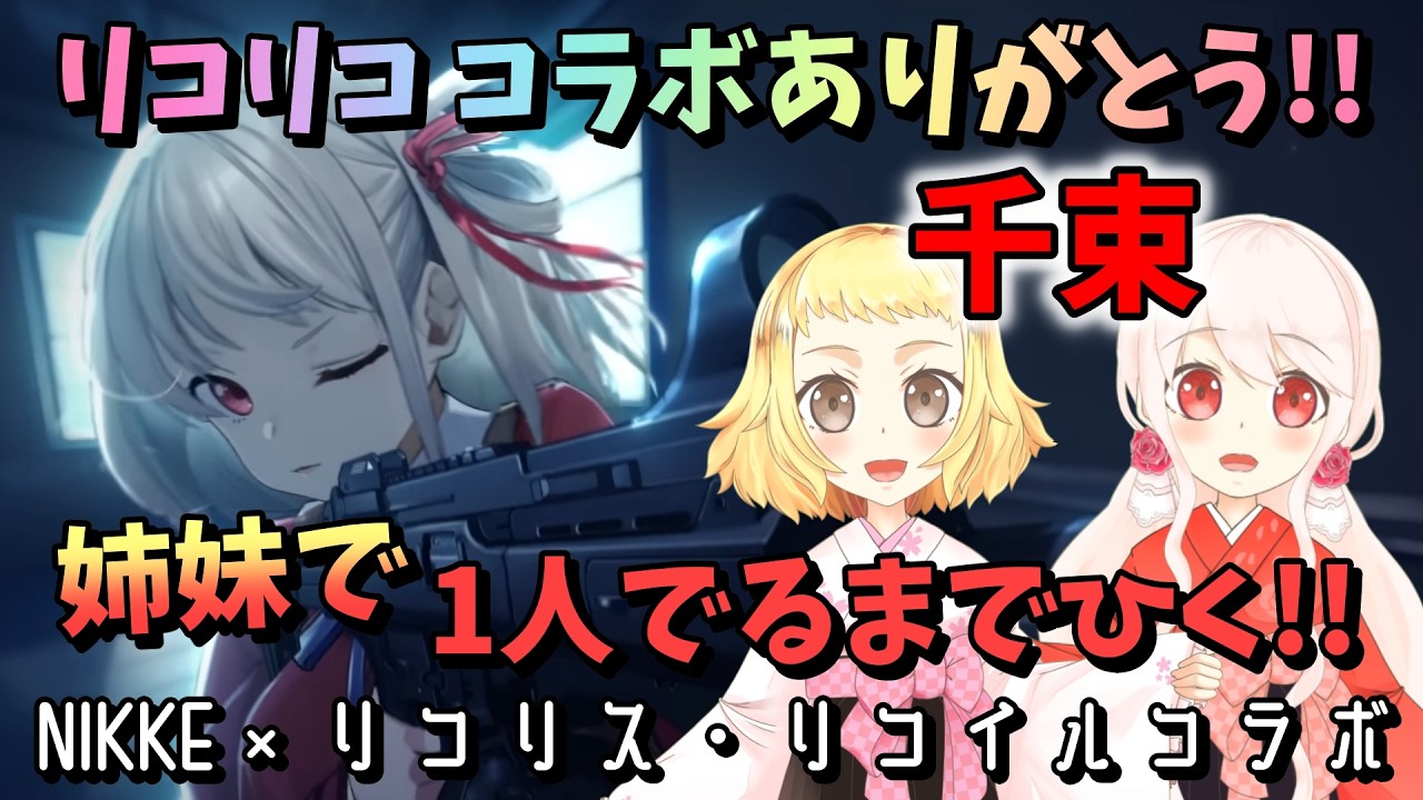 【NIKKE】【ガチャ動画】リコリコ！姉妹で千束をひく！1人確保だぁ！妹の、姉は千束に似てる発言でおおはしゃぎな姉。勝利の女神：NIKKE！リコリス・リコイルコラボ！