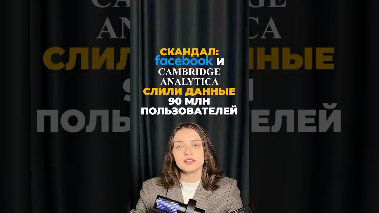 О сливе данных Facebook и Cambridge Analytica