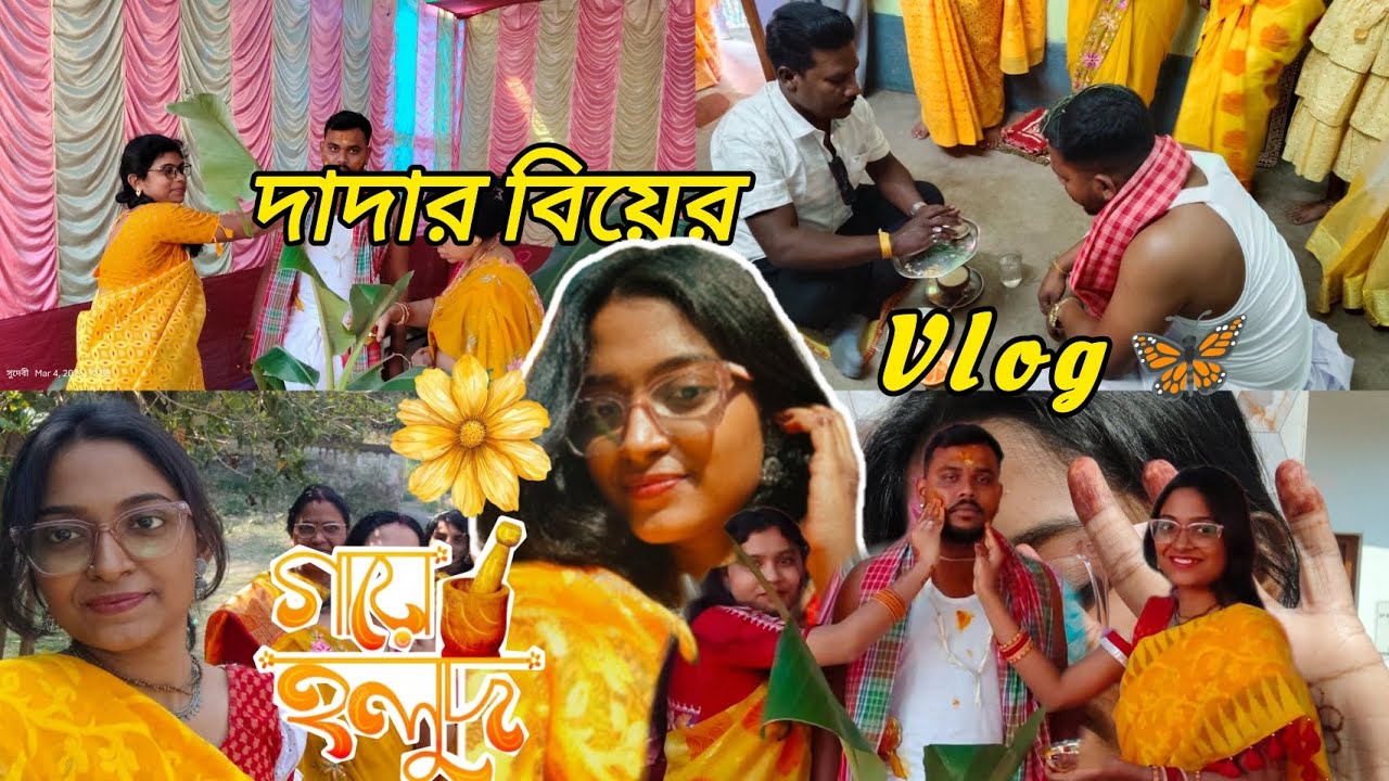  দাদার বিয়ের vlog|| গায়ে হলুদ পর্ব💛 #viral #longvlog #subscribe #subscribers #treanding