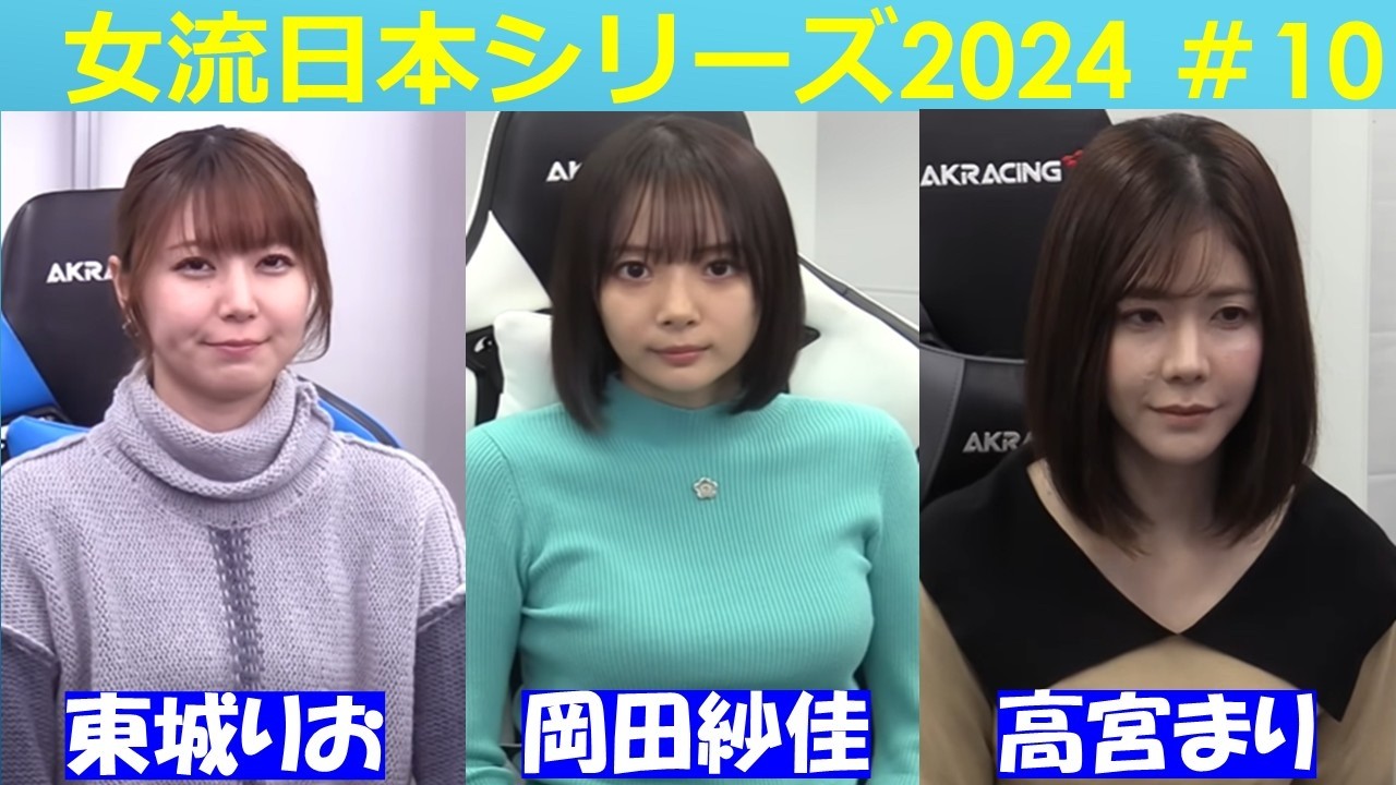 【麻雀】女流プロ麻雀日本シリーズ2024 10回戦