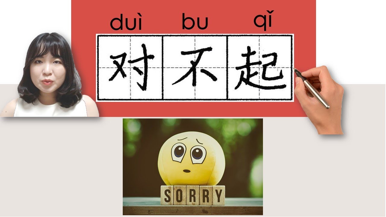 【NEW HSK1】 #hsk1 对不起/對不起/dui bu qi/(sorry)How to Pronounce&Write Chinese Vocabulary/Character