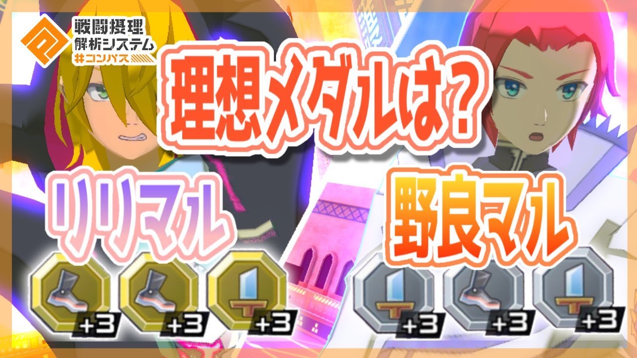 それぞれの理想メダルと立ち回りは...？リリマル/野良マル！【＃コンパス】