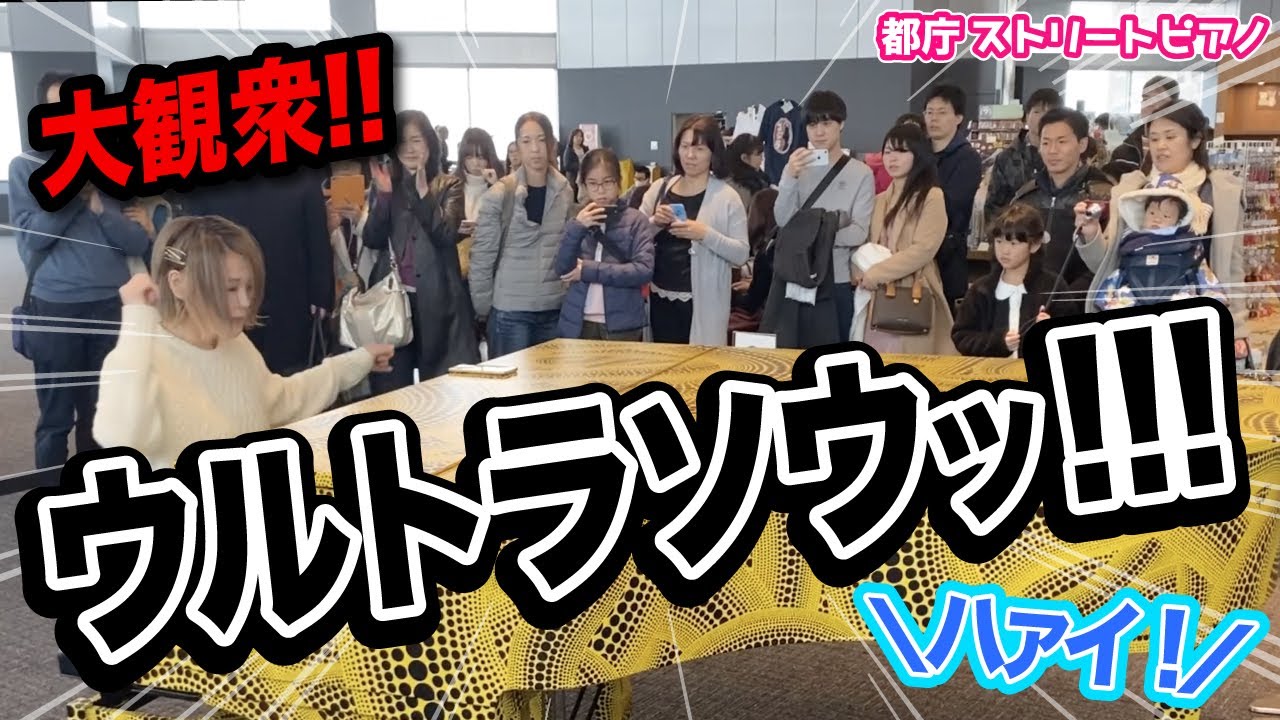 【B'z】都庁ピアノにて『ウルトラソウッ!!!』を決めた結果..とんでもない大観衆に!!?【Ultra Soul】