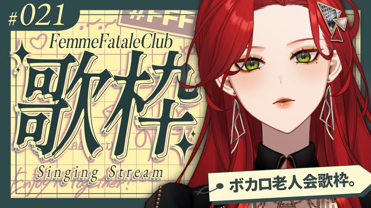 【#Karaoke】ボカロ老人会歌枠！月・木22時は定期歌枠🎙【ファム・ファタル/#vtuber 】#FFFF #ファムクラ