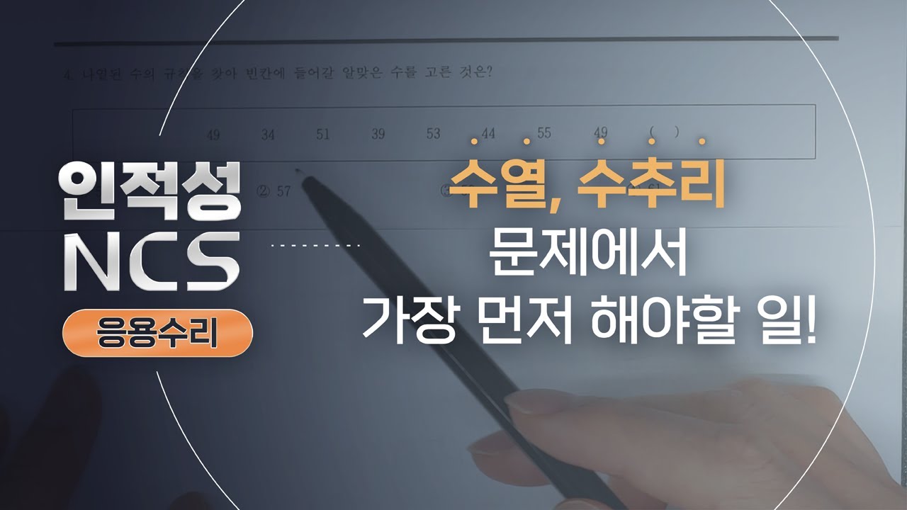 [인적성/NCS] 응용수리, 수열, 수추리 문제에서 가장 먼저 해야할 일!