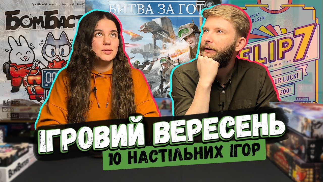 У що я грав у Вересні 🎲 Bomb Busters, Flip 7, Star Wars Битва за Гот, Lata