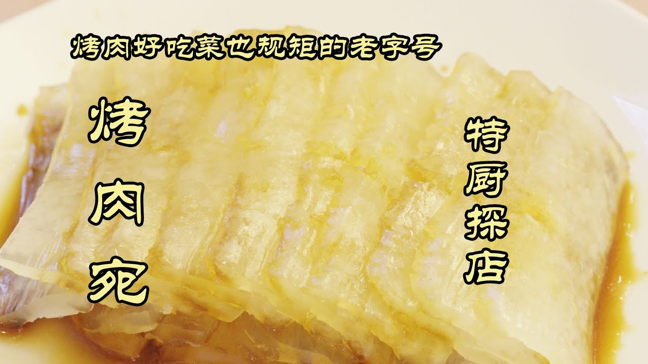 【北京烤肉宛】滿口留香老字號！ 沒想到烤肉好吃菜還做的規矩！| 特廚隋卞 @ChefSuiCooking 隋卞做