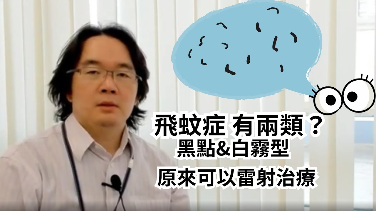 飛蚊症是什麼？可以治療嗎？｜眼前有小黑點晃來晃去？｜沈筠惇醫師