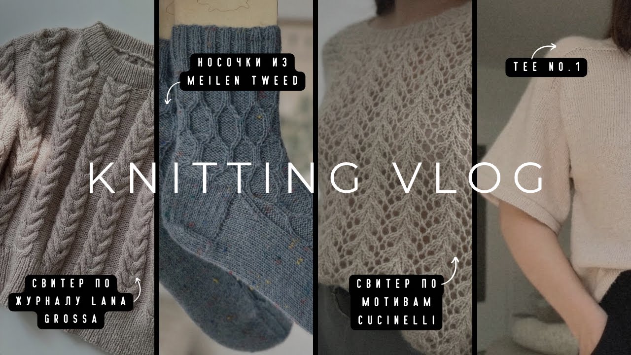 Knitting Vlog | Готовые работы + мини распаковка пряжи 🧶✨