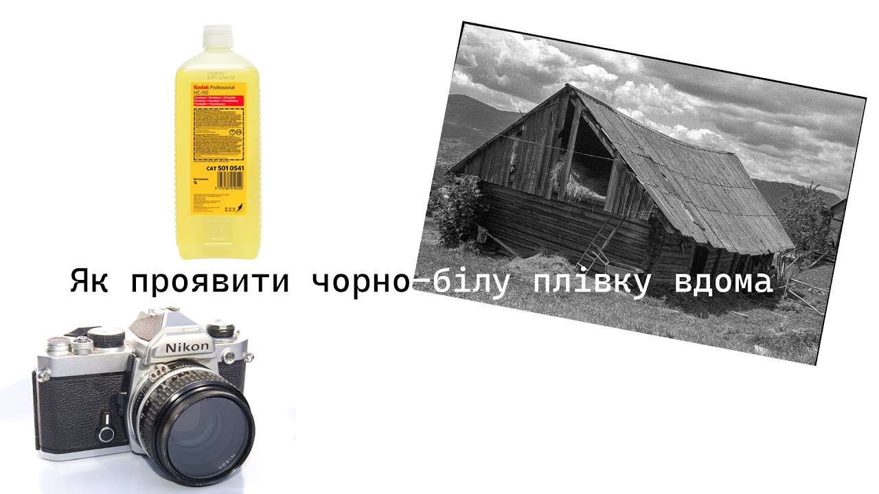 Як проявити чорно-білу плівку вдома