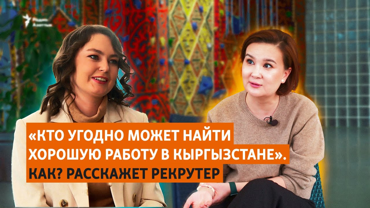 «Кто угодно может найти хорошую работу в Кыргызстане». Как? Расскажет рекрутер