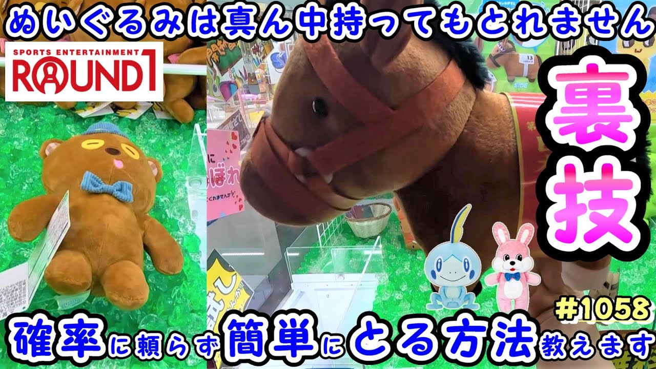 【サラブレッドコレクション】タスティエーラ＆ポケモン、ティムぬいぐるみを簡単に取る裏技 #1058 #ナムコ #gigo #モーリーファンタジー #ufoキャッチャー #ラウンドワン #攻略 #ティム