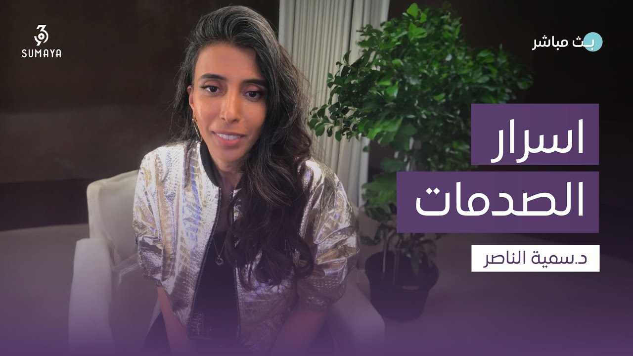 د. سمية الناصر| أسرار الصدمات