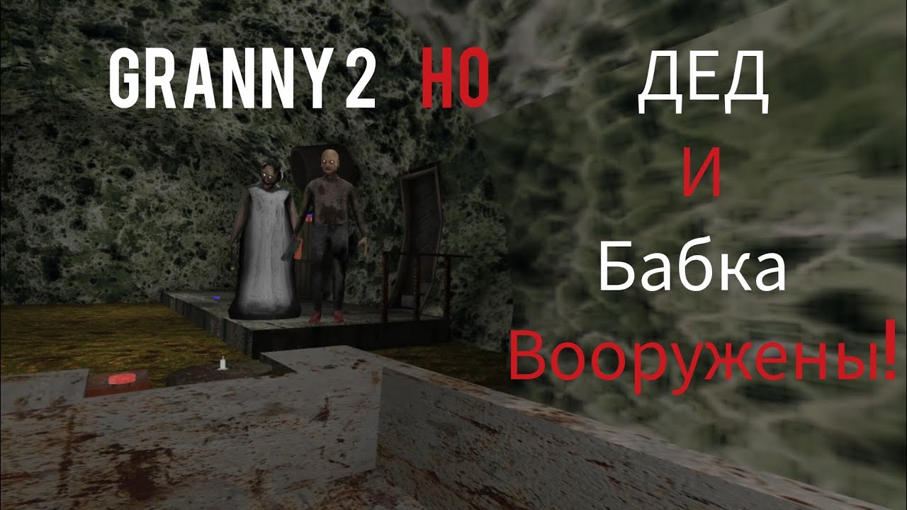 Granny 2! Но бабка и дед вооруженны