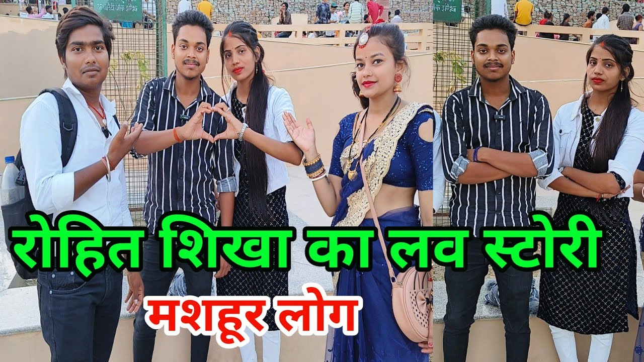 रोहित शिखा का लव स्टोरी..!@BANARASIJODI मजा आ गया.......।।।।