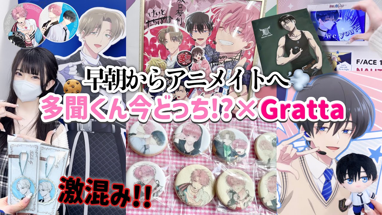 寝不足の早朝からアニメイトに向かい激混みの多聞くん今どっち!?&times;グラッテに参戦してきた🔥「Vlog」