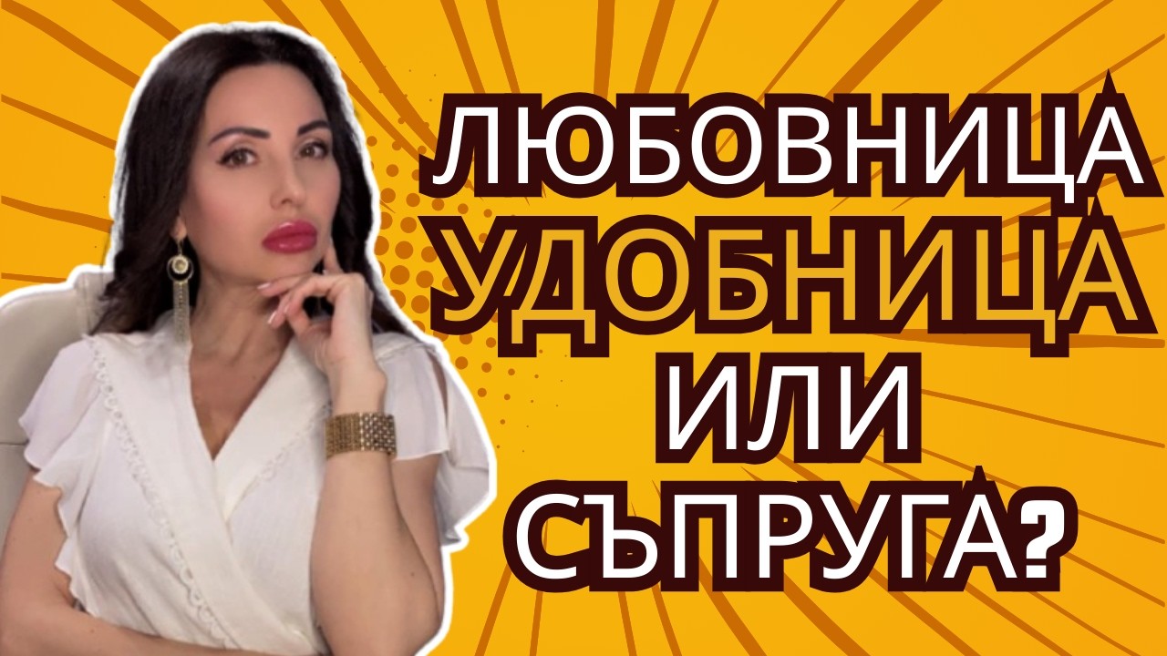 Любовница, удобница или съпруга?
