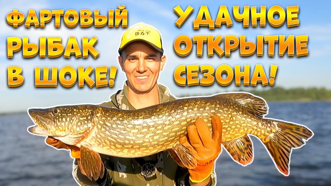 УДАЧНОЕ ОТКРЫТИЕ СЕЗОНА! ФАРТОВЫЙ РЫБАК В ШОКЕ!