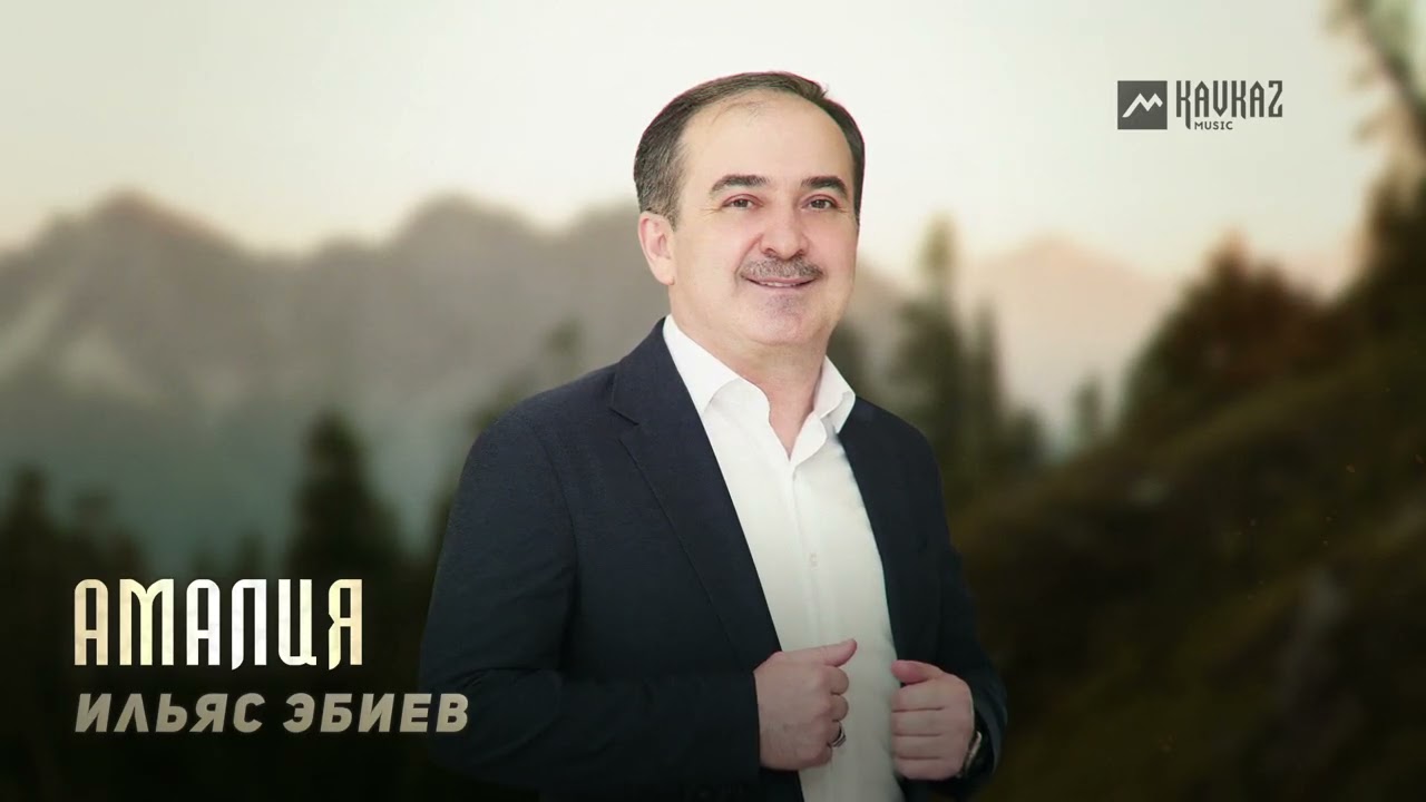 Ильяс Эбиев - Амалия | KAVKAZ MUSIC CHECHNYA