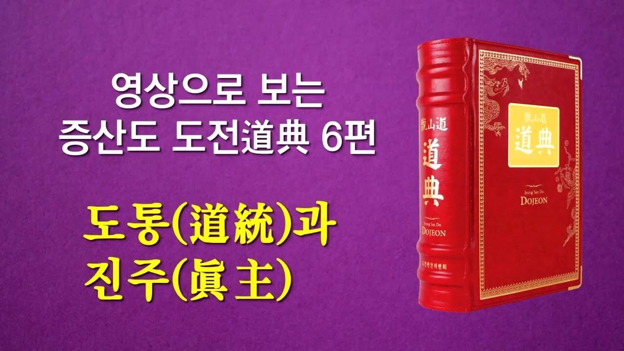 영상으로 보는 증산도 도전道典 제6편 도통(道統)과 진주(眞主)