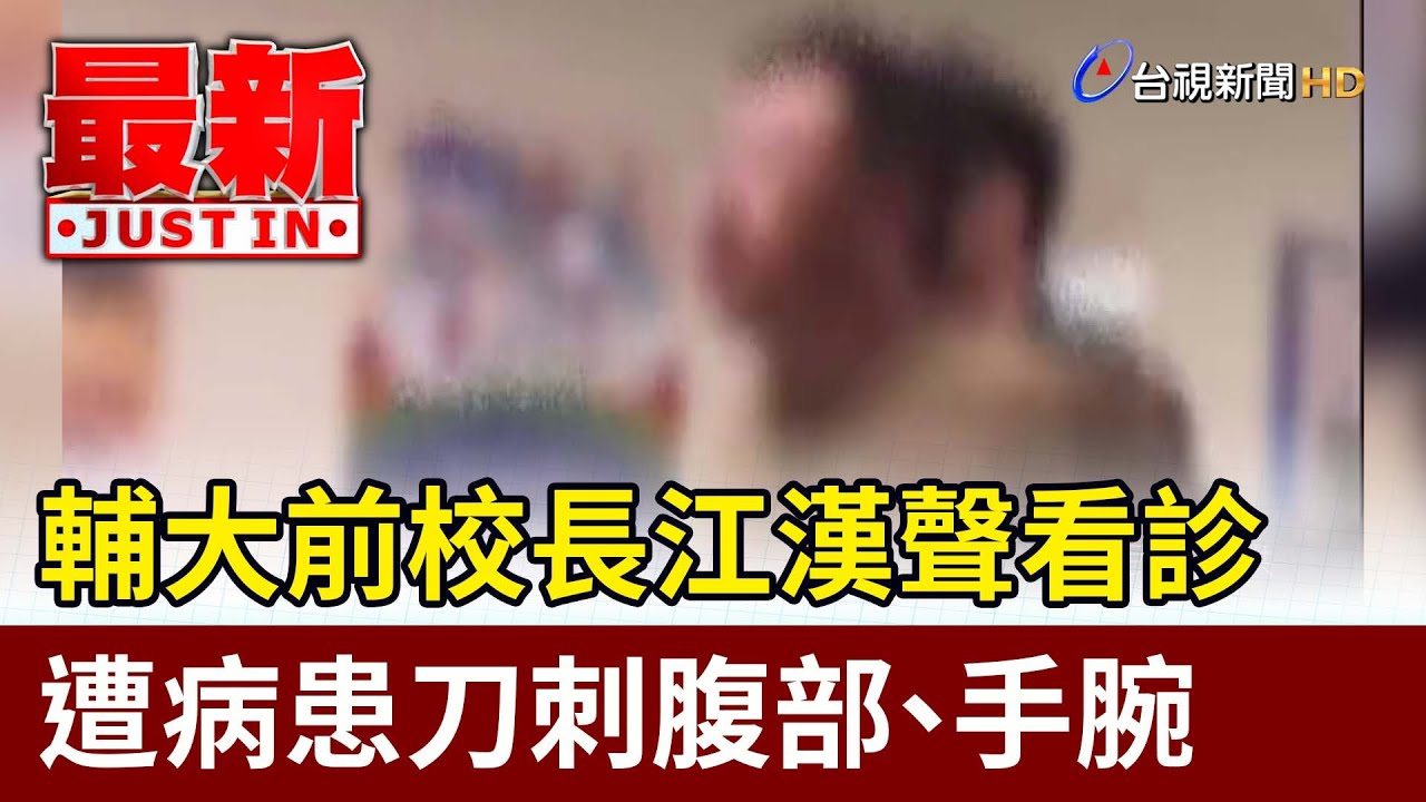 輔大前校長江漢聲看診 遭病患刀刺腹部、手腕【最新快訊】