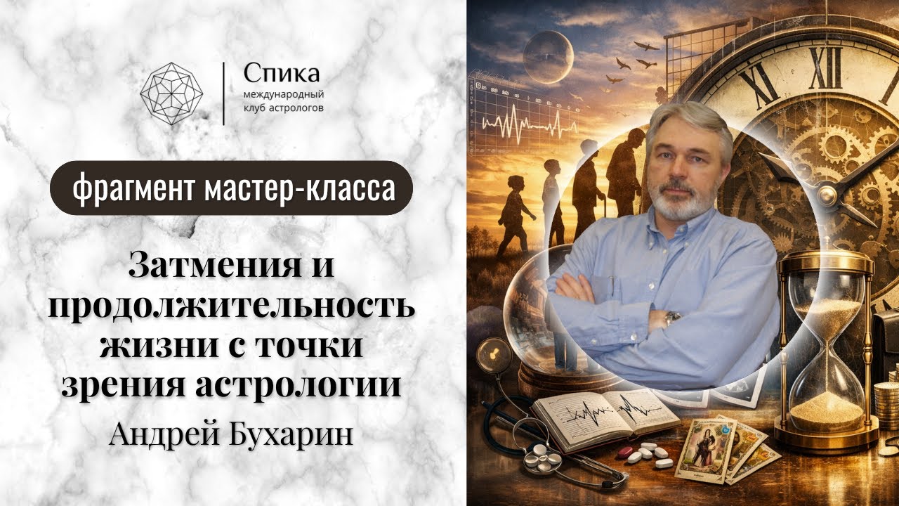 Затмения и продолжительность жизни. Лектор — Андрей Бухарин.