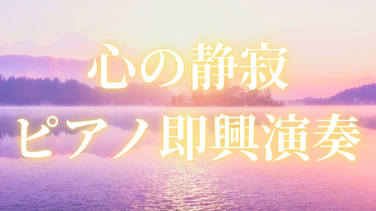 【癒しの音楽】心の静寂のためのピアノ即興演奏　ストレス解消　松果体覚醒　脳のリラックス　瞑想　ストレス解消　心地よい睡眠　浄化  528Hz  417Hz マインドフルネス　音叉ヒーリング