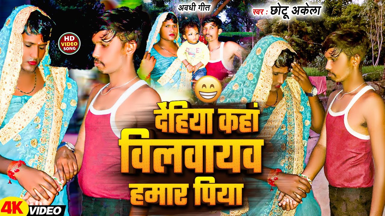 Video |देंहिया कहां विलवायव हमार पिया| Dehiya Kahanwa Bilwayo Hamar Piya| #Chotu Akela 