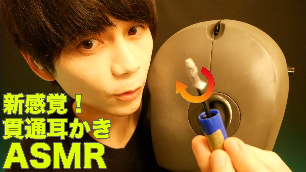 【KU100🗿】新時代の貫通耳かきASMR🆕👂 /New era Earcleaning🎧
