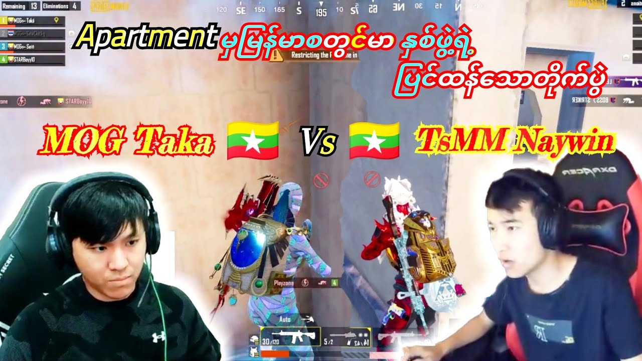 MOG Taka🇲🇲Vs🇲🇲TsMM Naywinစတွင်မာနှစ်ဖွဲ့ရဲ့Apartmentမှထိတ်တိုက်တွ့ဆုံမူ့တိုက်ပွဲ#pubg#taka #naywin