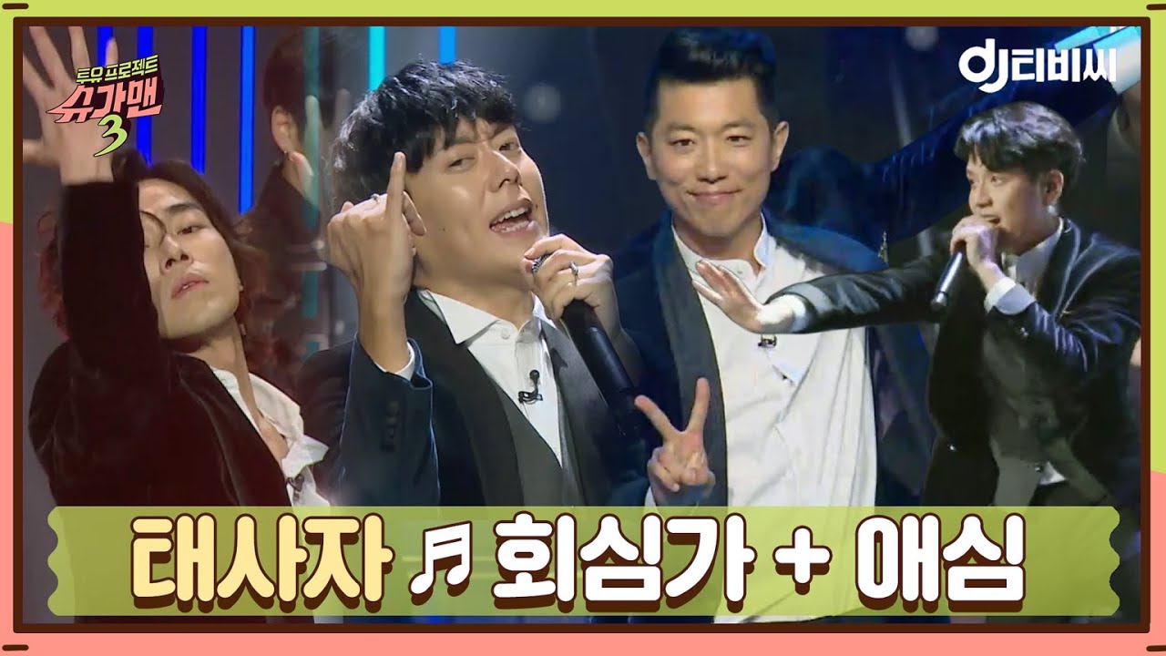 [DJ티비씨] 태사자 - 회심가+애심♬ #슈가맨3 #DJ티비씨