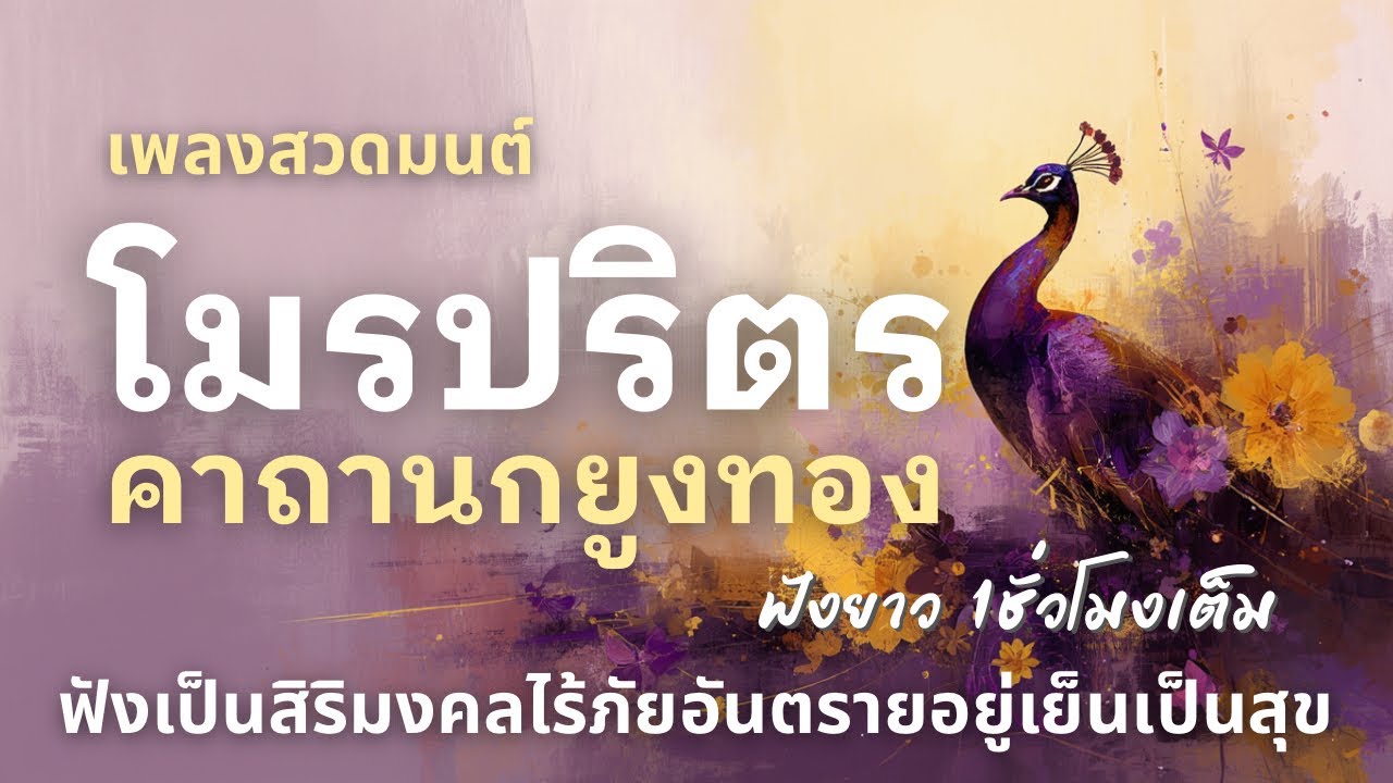 🎧เพลงสวดมนต์  โมรปริตร | เสริมสิริมงคลให้ชีวิตเจริญรุ่งเรือง แคล้วคลาดปลอดภัย