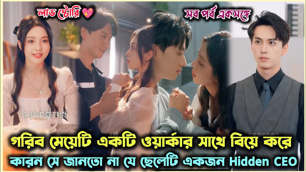 গরিব মেয়েটি যখন একটি ওয়ার্কারকে বিয়ে করে 😊.Romantic Chinese Drama Explain in Bangla