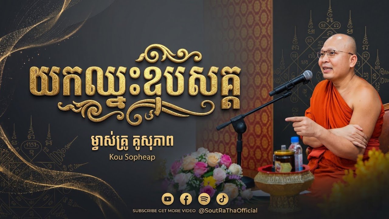 366 យកឈ្នះ ឧបសគ្គអប់រំចិត្ត  ⧸ធម៌អប់រំចិត្ត⧸Kou Sopheap⧸គូ សុភាព
