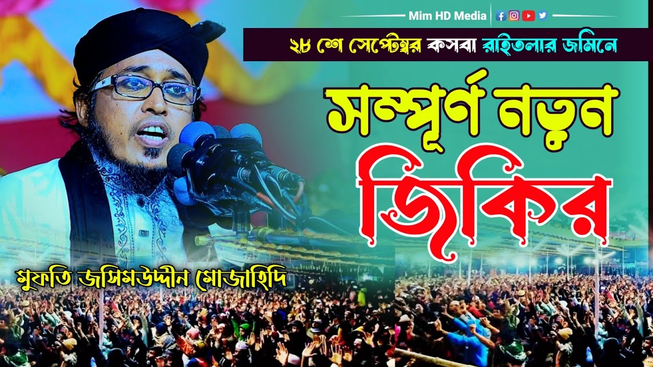 জিকির করে পুড়া কসবা কাপালেন | মুফতি জসিমউদ্দীন মোজাহিদী | ভাইরাল জিকির 2024 | Mim HD Media