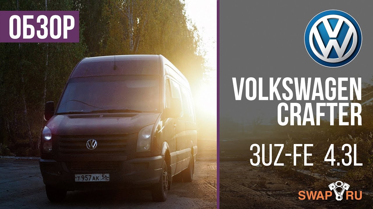 Volkswagen Crafter 3UZ 4.3L Тянет нормально!