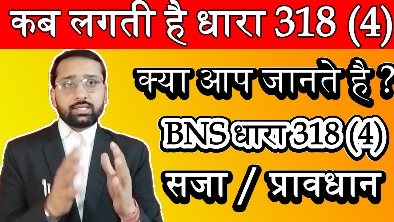  धारा 318 (4) || BNS धारा 318 (4)