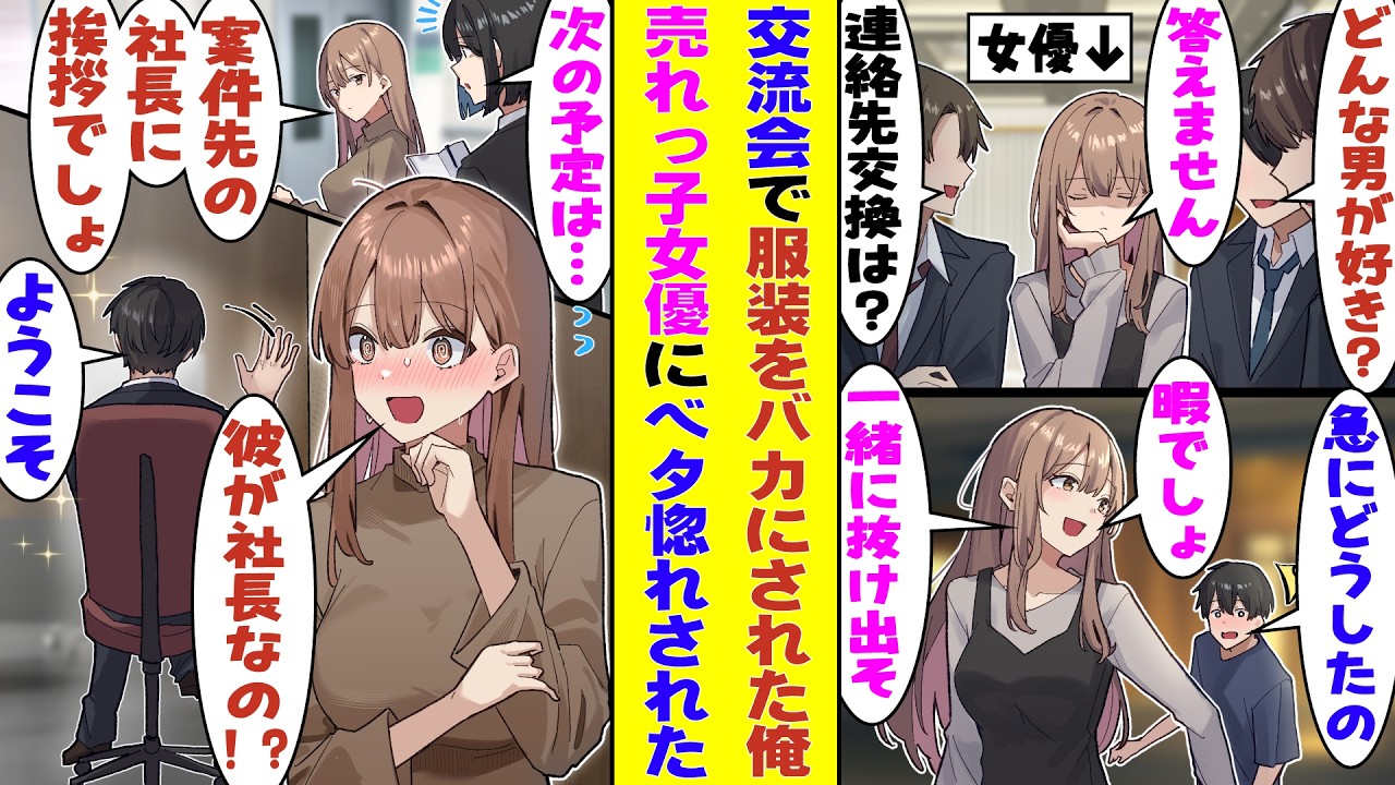 【漫画】友人に誘われたパーティーにいつも通りの格好で行ったら、安っぽい服装をバカにされた→そこで出会った女優だけが「退屈でしょ？私と一緒に抜け出さない？」と誘ってくれて、俺は正体を明かすことにしたら